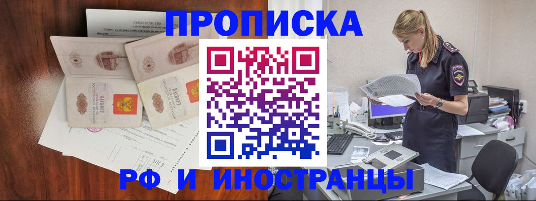 временная регистрация для всех в Асино