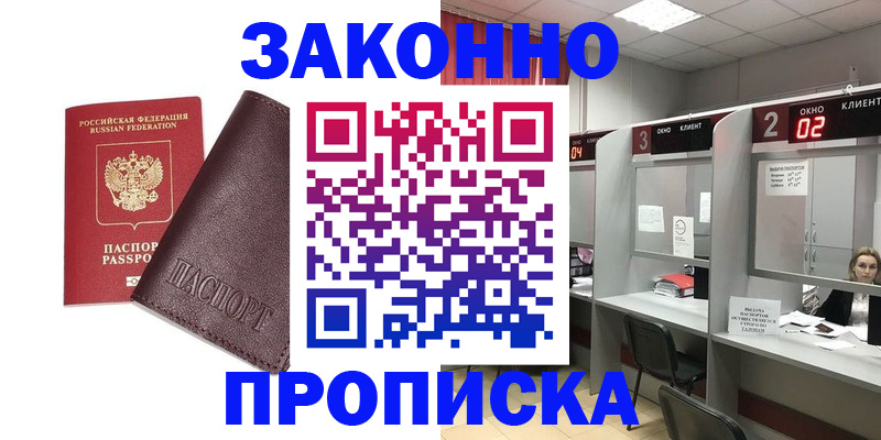 временная регистрация для школы в Асино