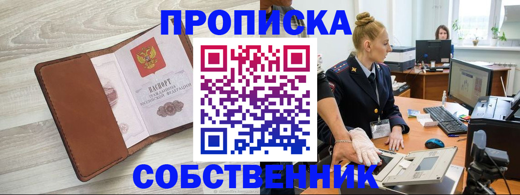 купить прописку в Асино