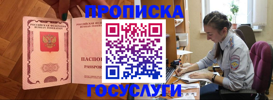 прописка законно в Асино